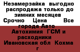 Незамерзайка, выгодно, распродажа только до зимних месяцев. Срочно! › Цена ­ 40 - Все города Авто » Автохимия, ГСМ и расходники   . Ивановская обл.,Кохма г.
